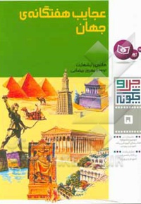 عجایب هفتگانه جهان